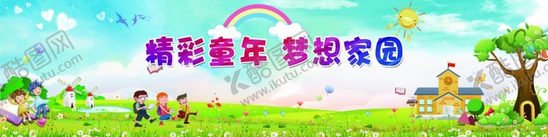 编号：62535110282201257752【酷图网】源文件下载-精彩童年梦想家园