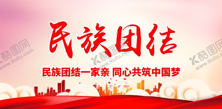编号：28135410090445454981【酷图网】源文件下载-民族团结