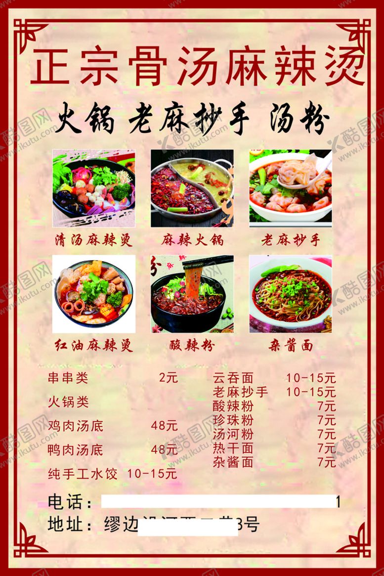 编号：60720712300716028500【酷图网】源文件下载-麻辣烫海报