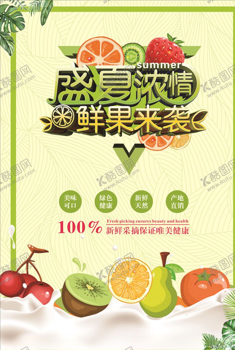 编号：17180110111848341865【酷图网】源文件下载-盛夏浓情立体字海报鲜果来袭