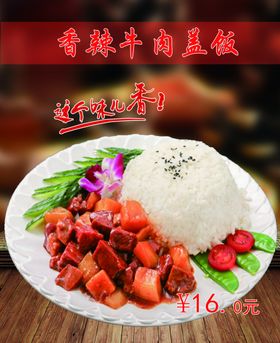 香辣牛肉盖饭
