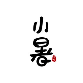 小署手写字体
