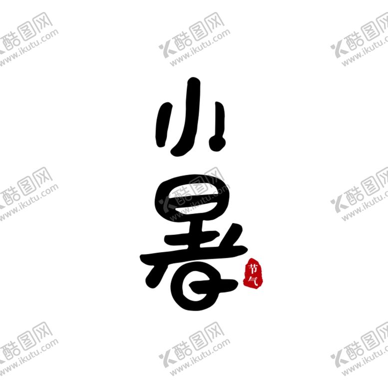 编号：97124710290315276077【酷图网】源文件下载-小署手写字体