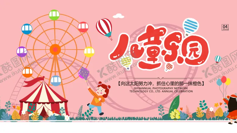 编号：47135810022326357236【酷图网】源文件下载-儿童乐园