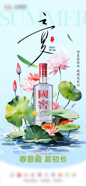 白酒立夏节气海报