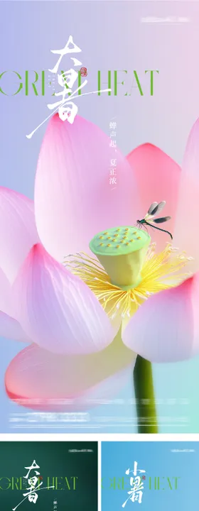 地产大暑小暑清新海报