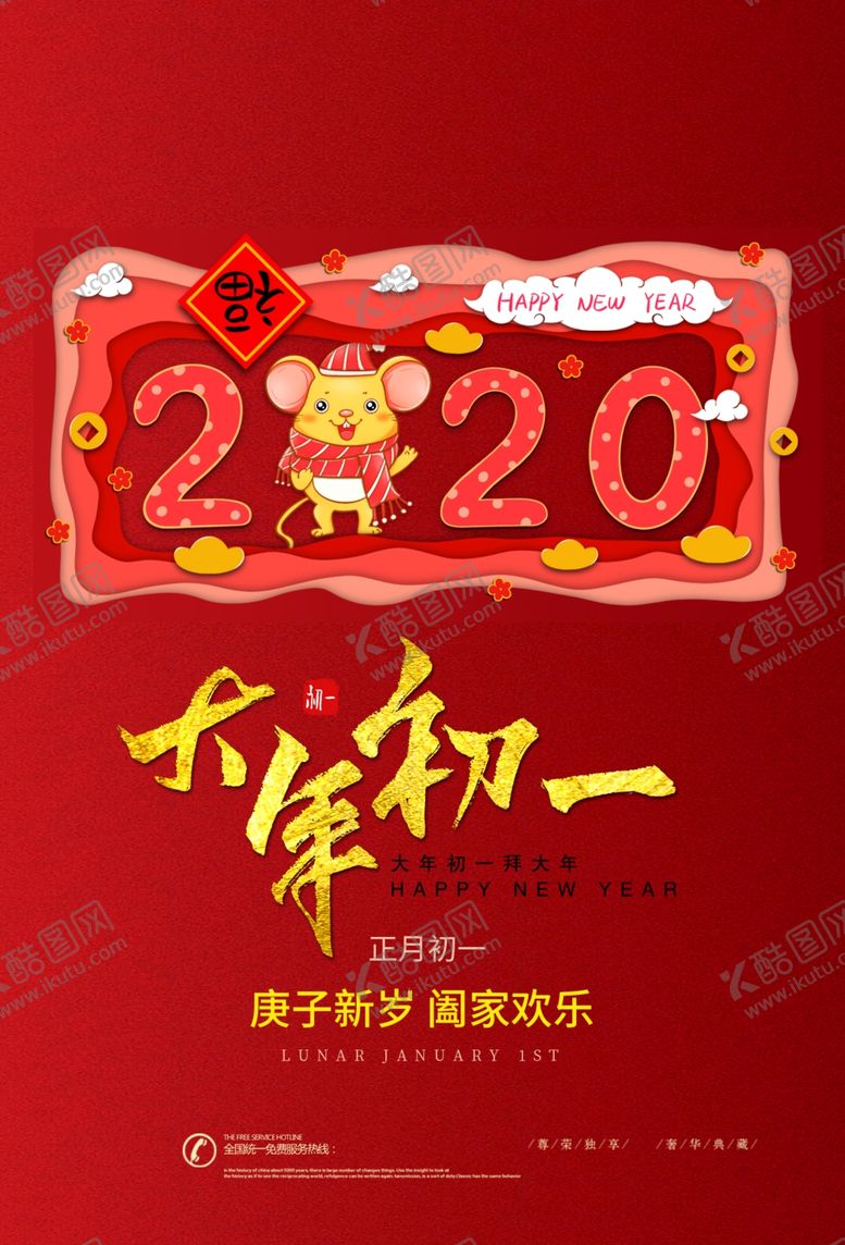 编号：97070409161558202087【酷图网】源文件下载-大年初一