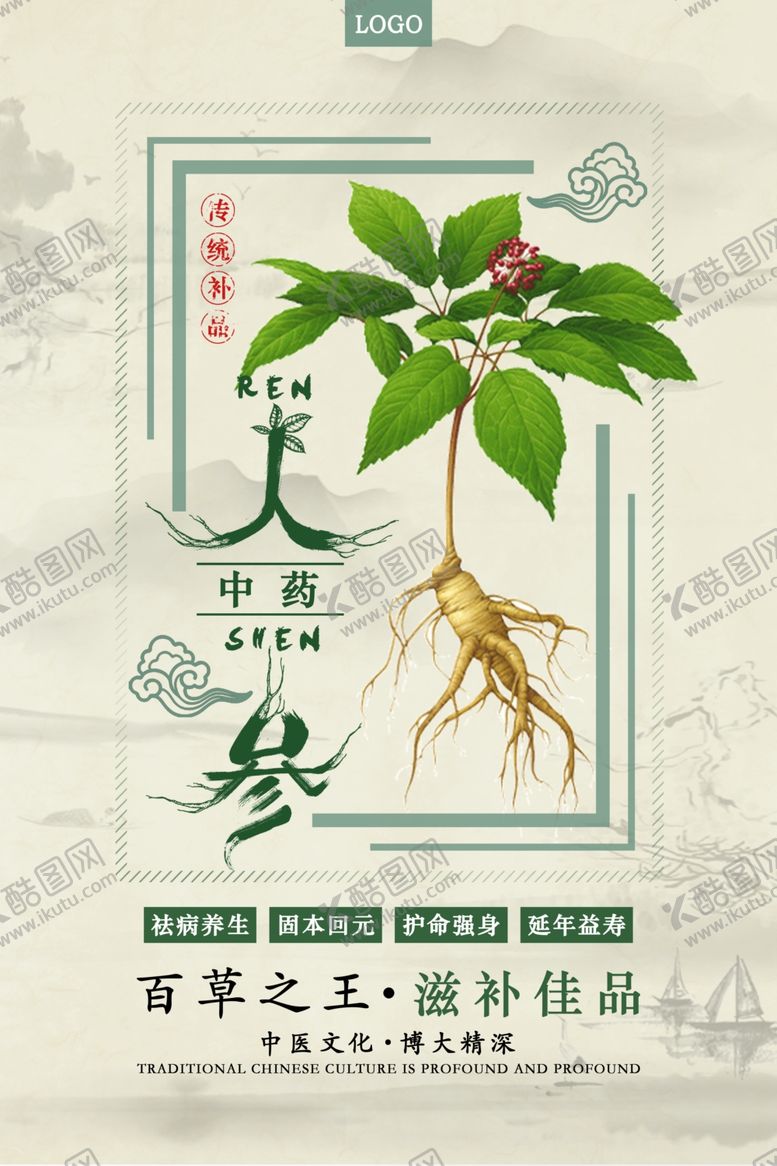 编号：56194201191316535333【酷图网】源文件下载-人参海报