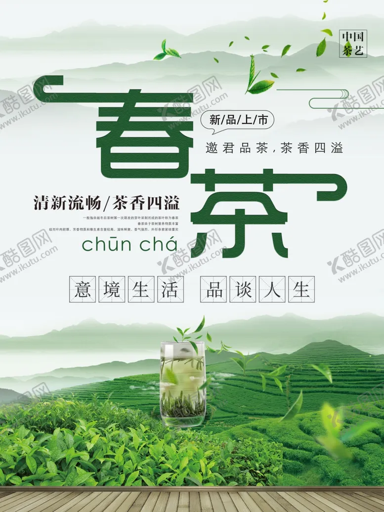 编号：45697507012241146595【酷图网】源文件下载-春茶