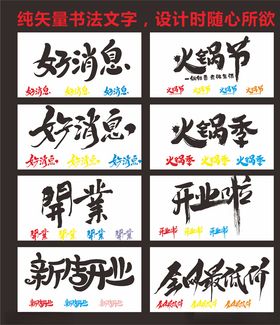 书法字
