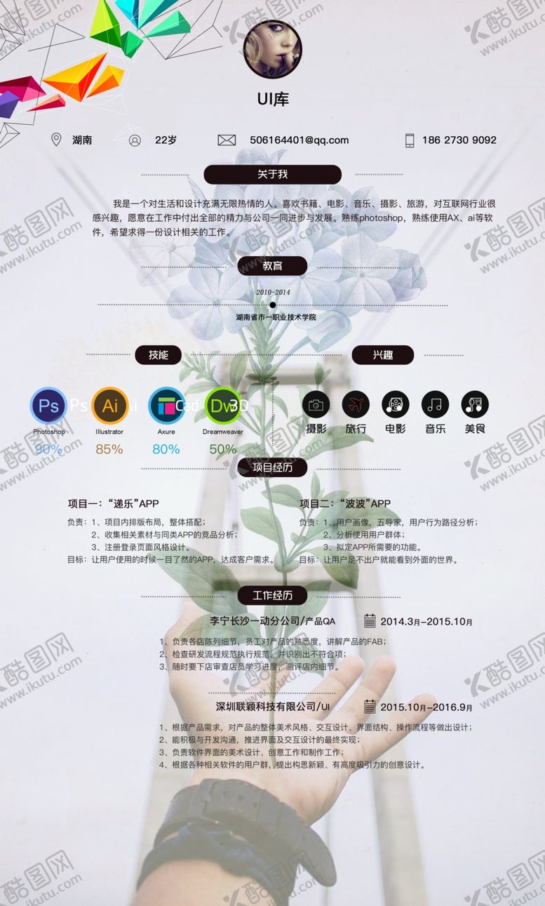 编号：39863105021532223006【酷图网】源文件下载-个人简历