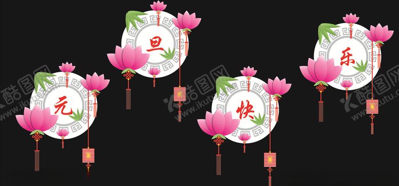 编号：38077509231213108248【酷图网】源文件下载-元旦快乐