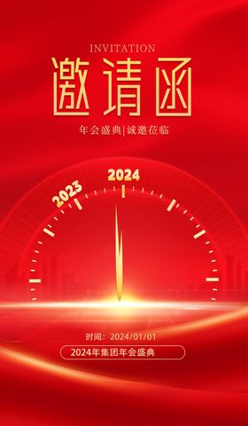 2024邀请函