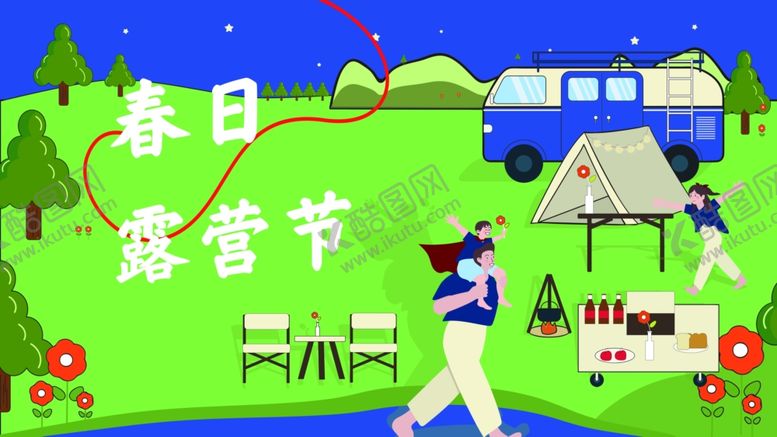 编号：58614710202114433718【酷图网】源文件下载-春日露营节