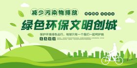 绿色环保文明创城
