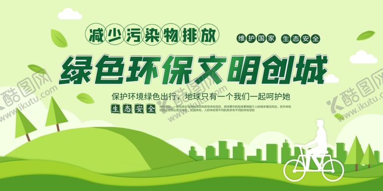 编号：61891910292243533321【酷图网】源文件下载-绿色环保文明创城