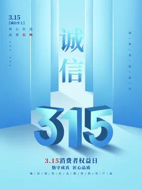 诚信315