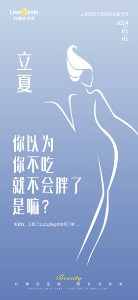 医美立夏节气海报