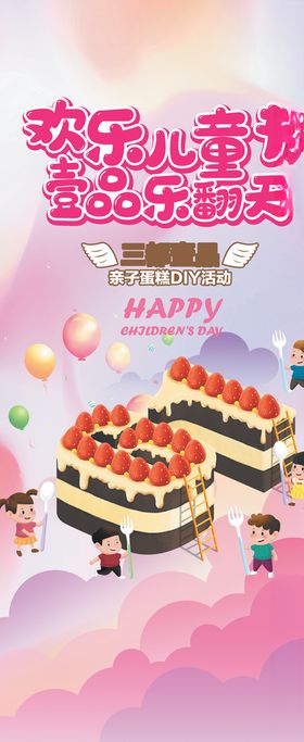 展架儿童节地产乐翻天
