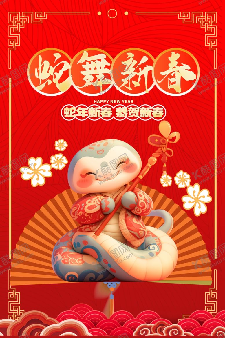编号：65874101270249559476【酷图网】源文件下载-蛇年喜庆海报