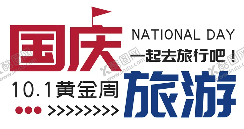 编号：40721809280917575038【酷图网】源文件下载-国庆旅游