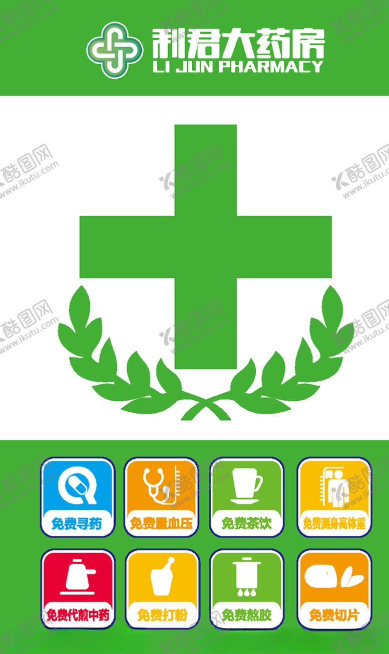 编号：90379405092029547070【酷图网】源文件下载-利君大药房