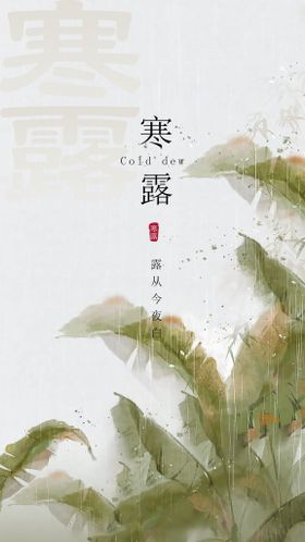 编号：42982310260314415373【酷图网】源文件下载-寒露