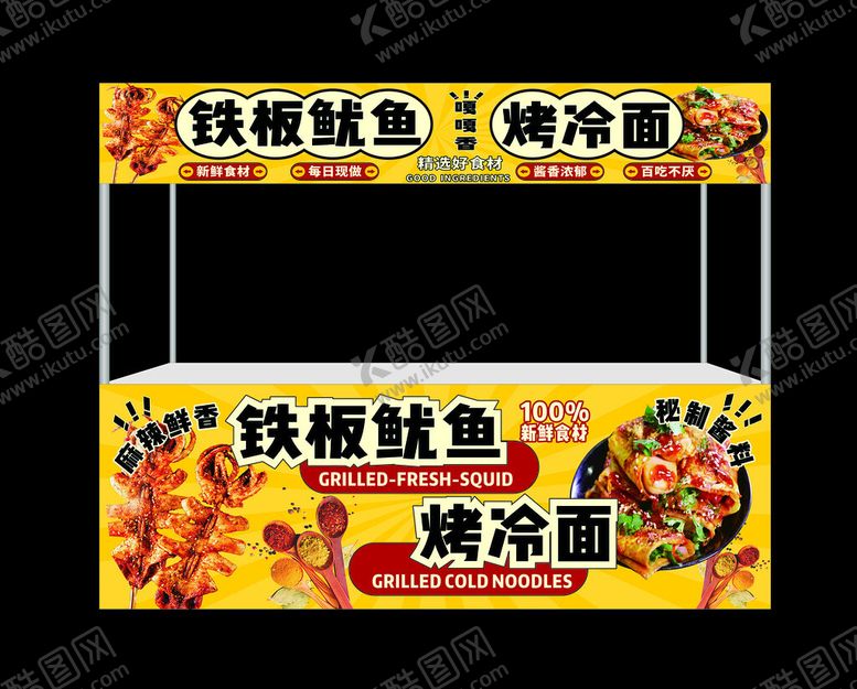 编号：64364303070210036558【酷图网】源文件下载-铁板鱿鱼烤冷面