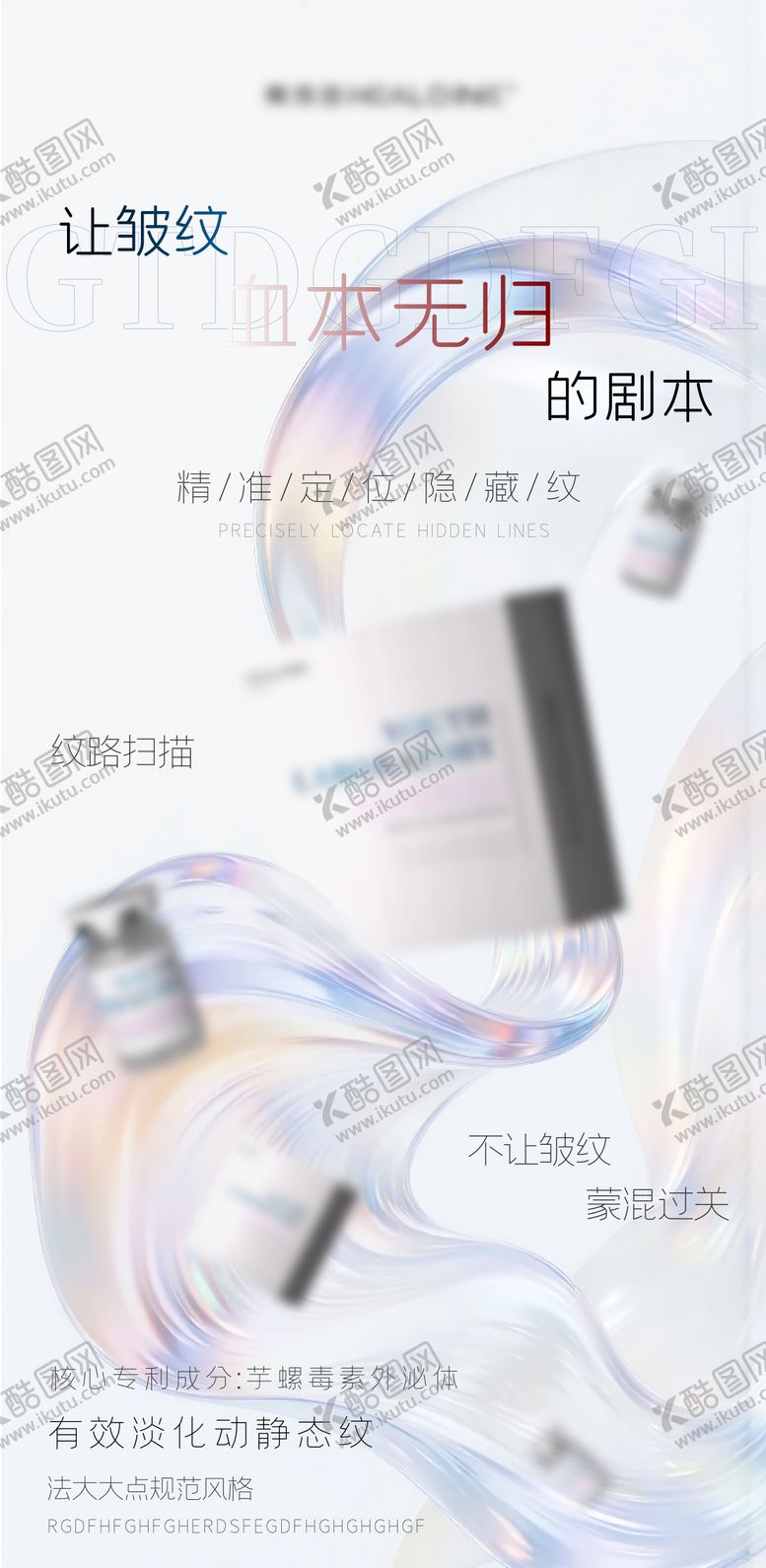 编号：98968603181700496310【酷图网】源文件下载-医美美业宣传祛皱水光产品科普海报