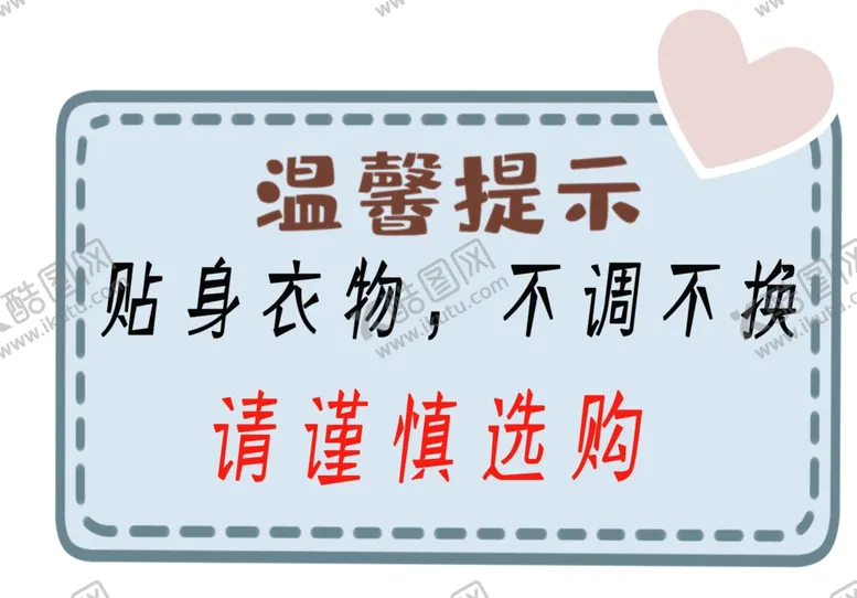 编号：17740506261302453554【酷图网】源文件下载-温馨提示贴身衣物不调不换