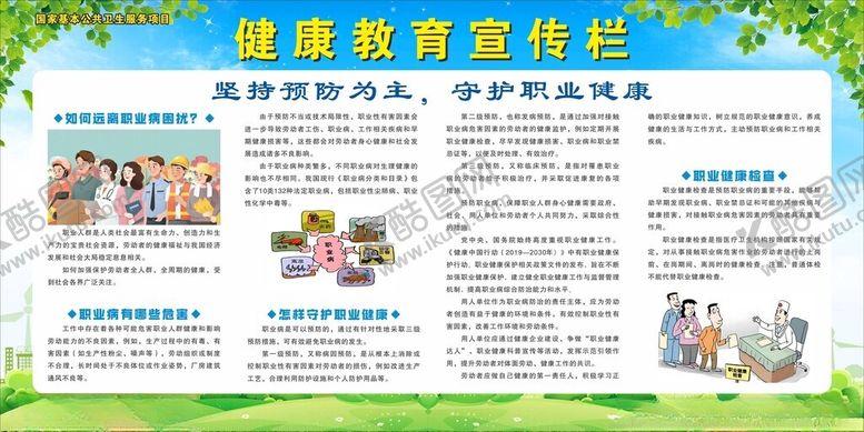 编号：32198102040620009211【酷图网】源文件下载-健康教育宣传栏职业病