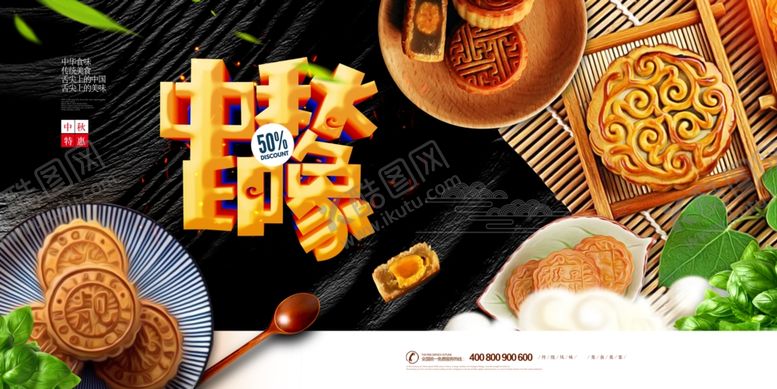 编号：86952010311733548601【酷图网】源文件下载-中秋展板