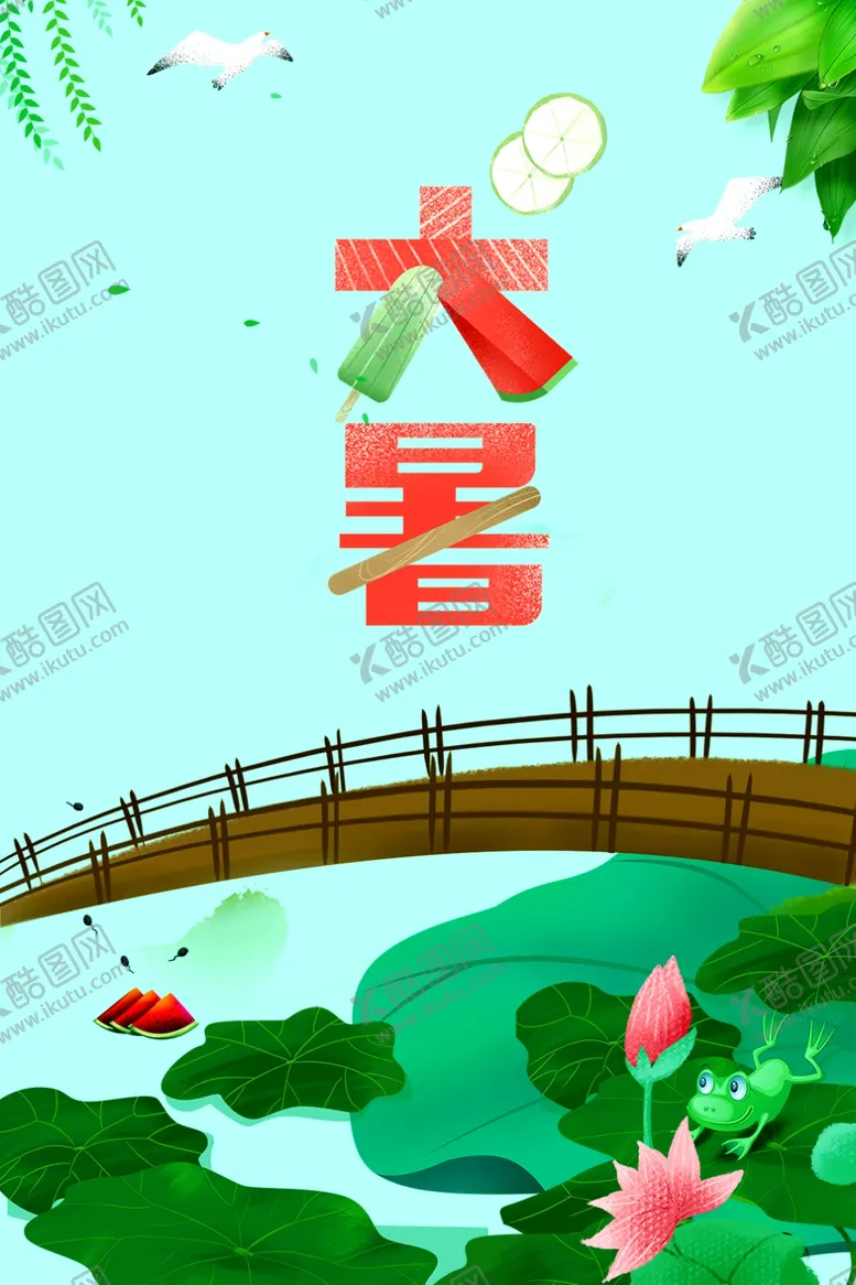 编号：23352306250437542249【酷图网】源文件下载-大暑