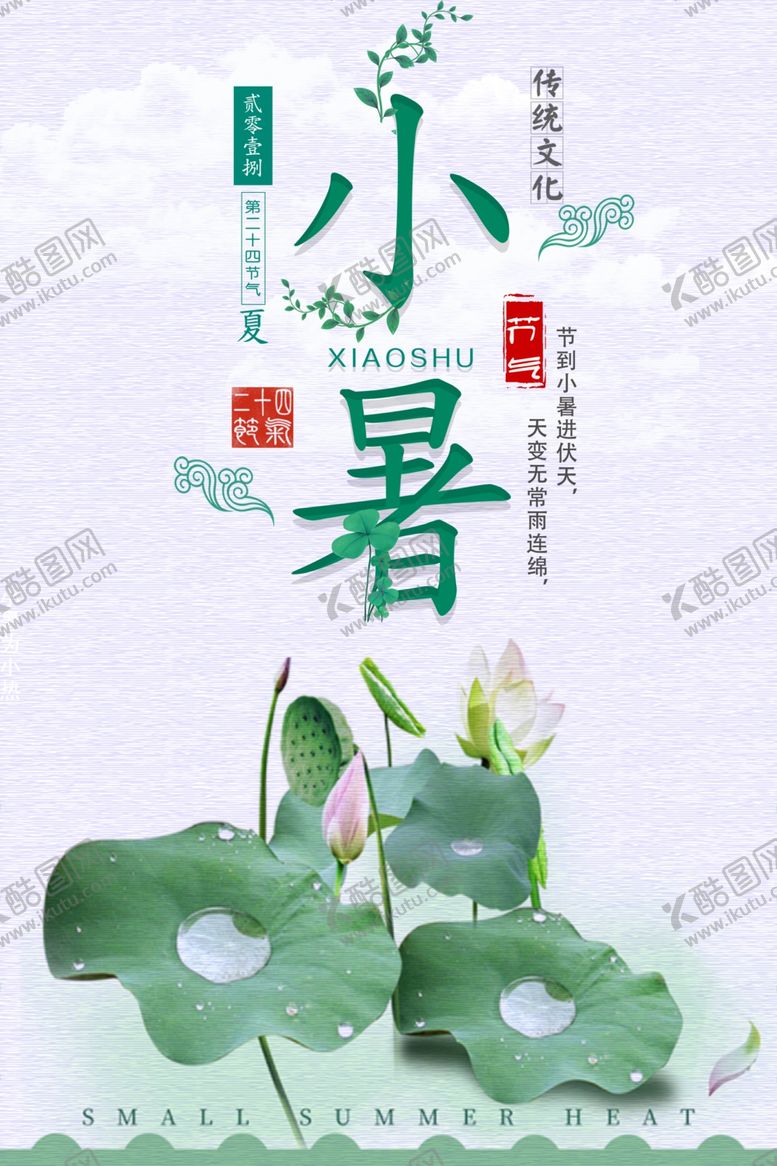编号：66985210261741569597【酷图网】源文件下载-小暑海报