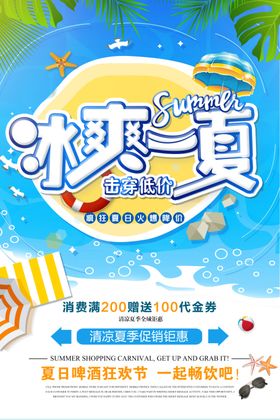 夏季促销活动宣传海报素材