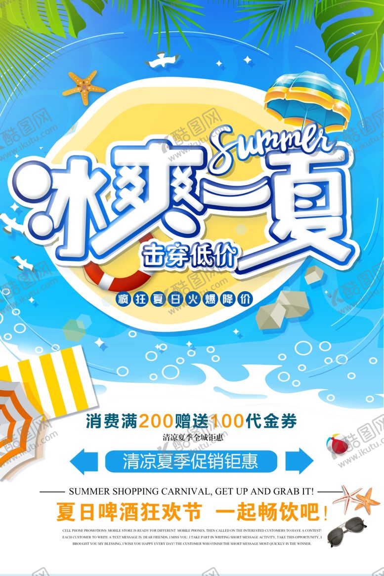 编号：80924705051139167652【酷图网】源文件下载-夏季促销活动宣传海报素材