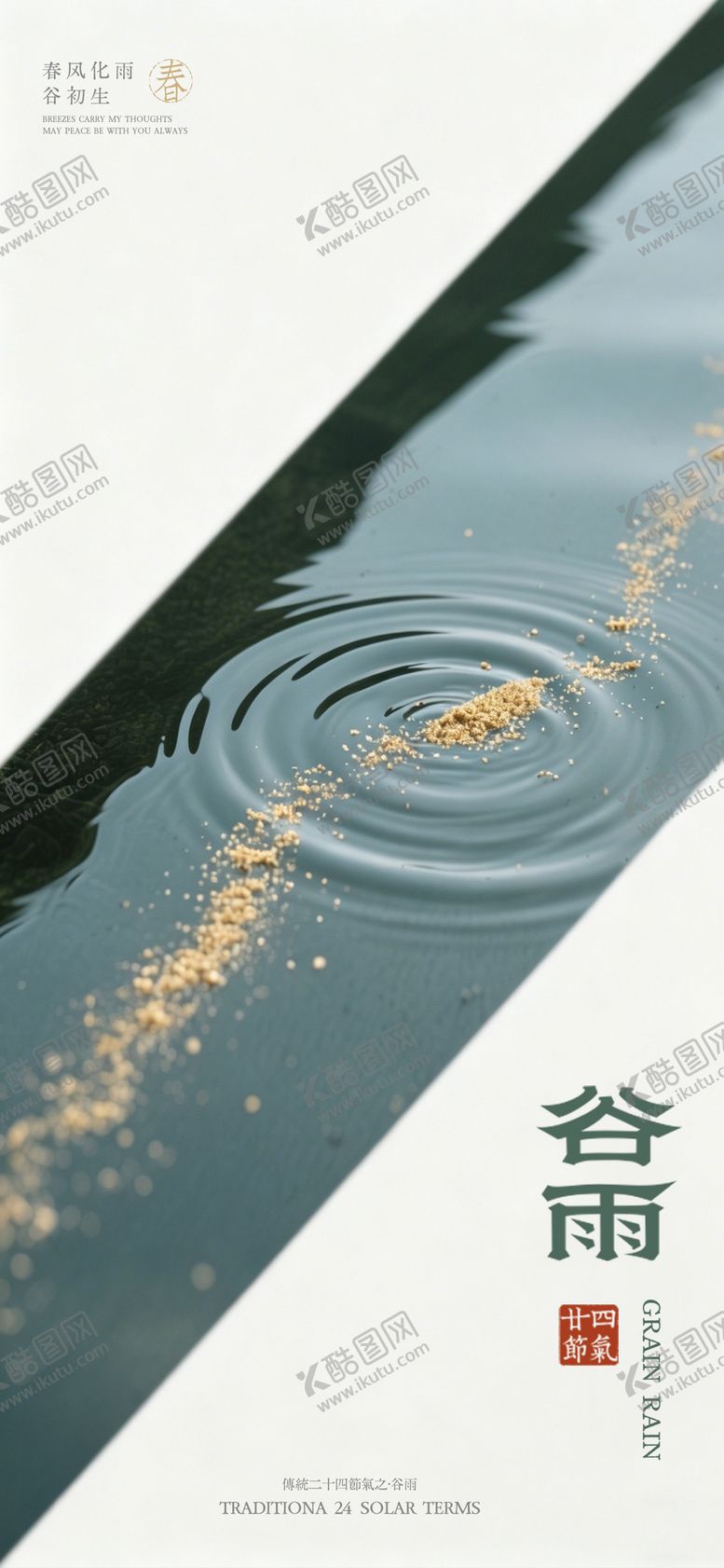 编号：22693704160205159382【酷图网】源文件下载-中国风谷雨海报 