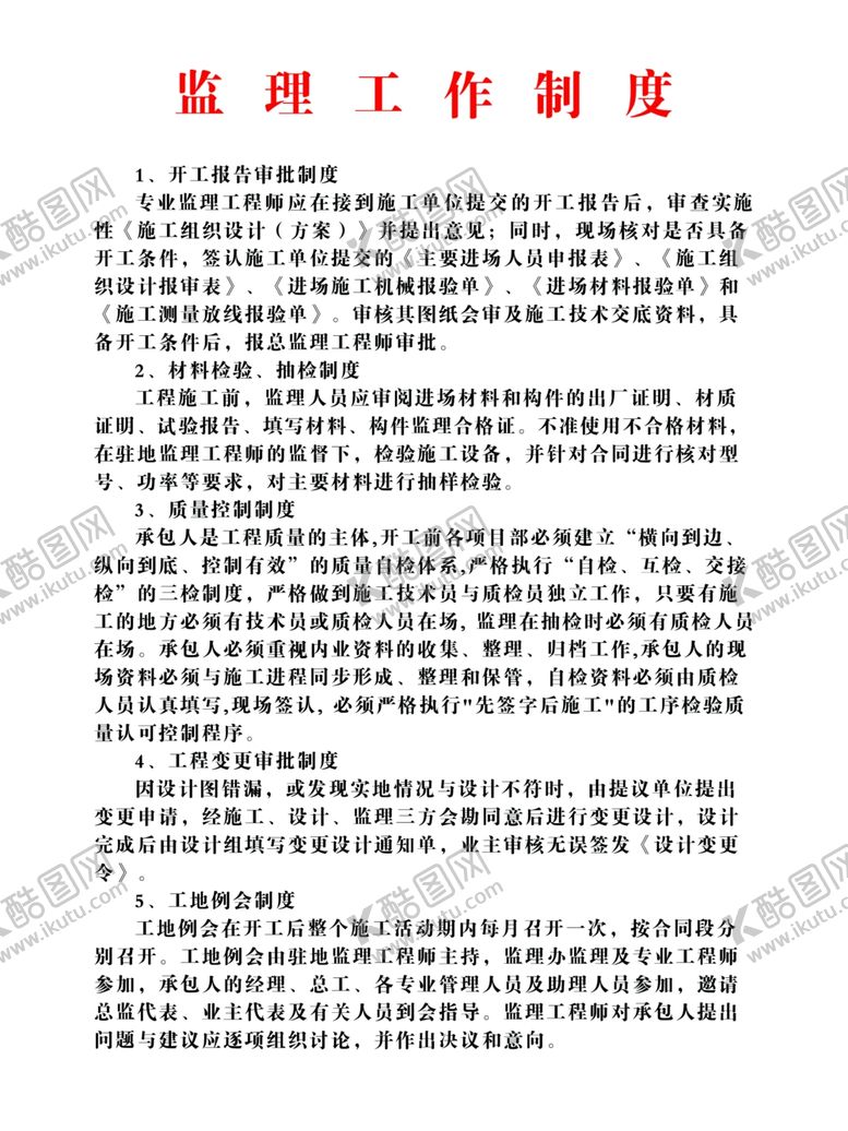 编号：60222906281404205365【酷图网】源文件下载-工作制度