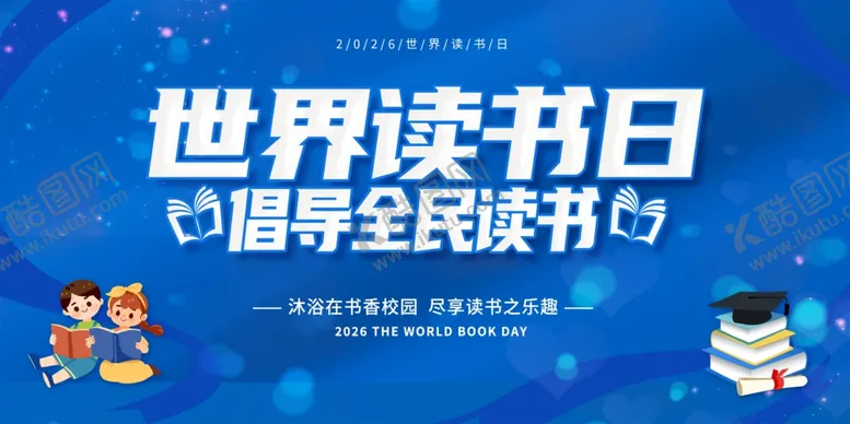 编号：12995504211254025570【酷图网】源文件下载-世界读书日展板