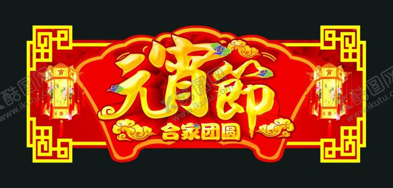 编号：37239204180220059620【酷图网】源文件下载-元宵节