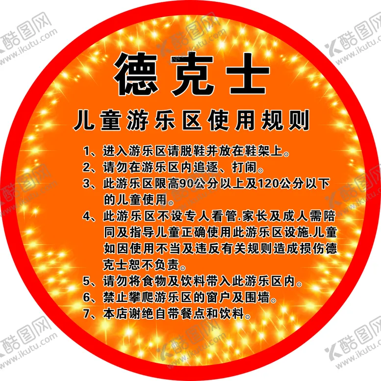 编号：21873510111141127062【酷图网】源文件下载-游乐场需知