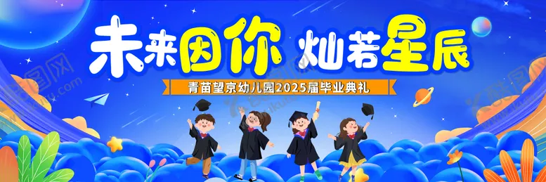 编号：60255806231447275526【酷图网】源文件下载-幼儿园毕业展板