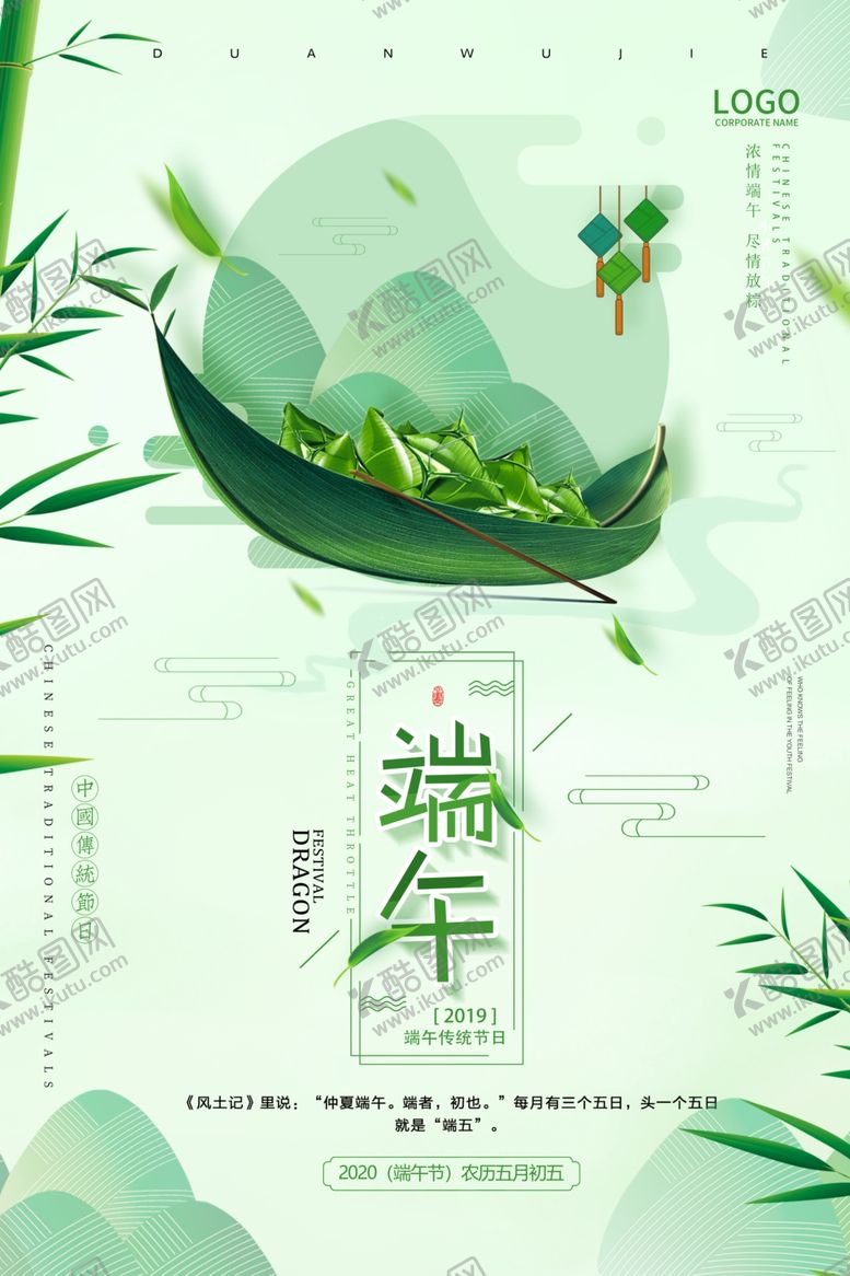 编号：52572310200555581619【酷图网】源文件下载-绿色清新端午节日海报