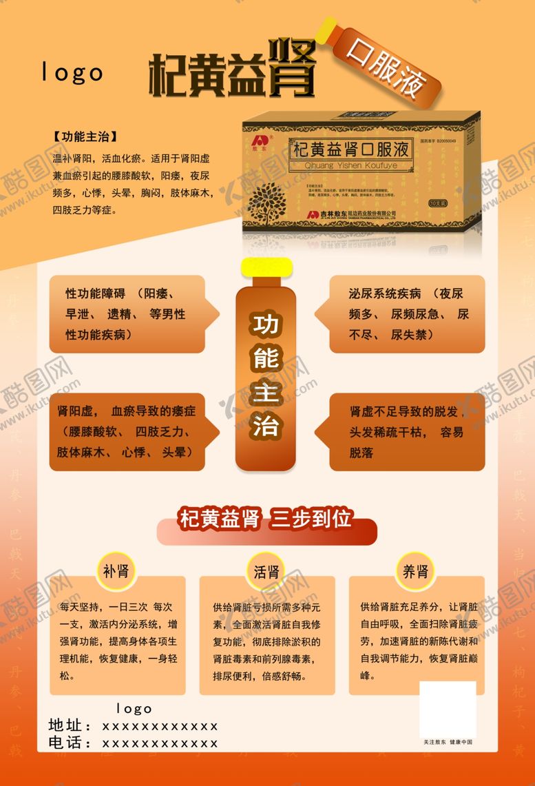 编号：15131104280104487793【酷图网】源文件下载-杞黄益肾