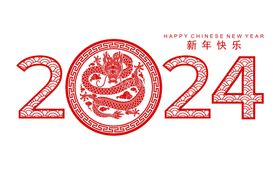 2024龙年新年元素快乐金色