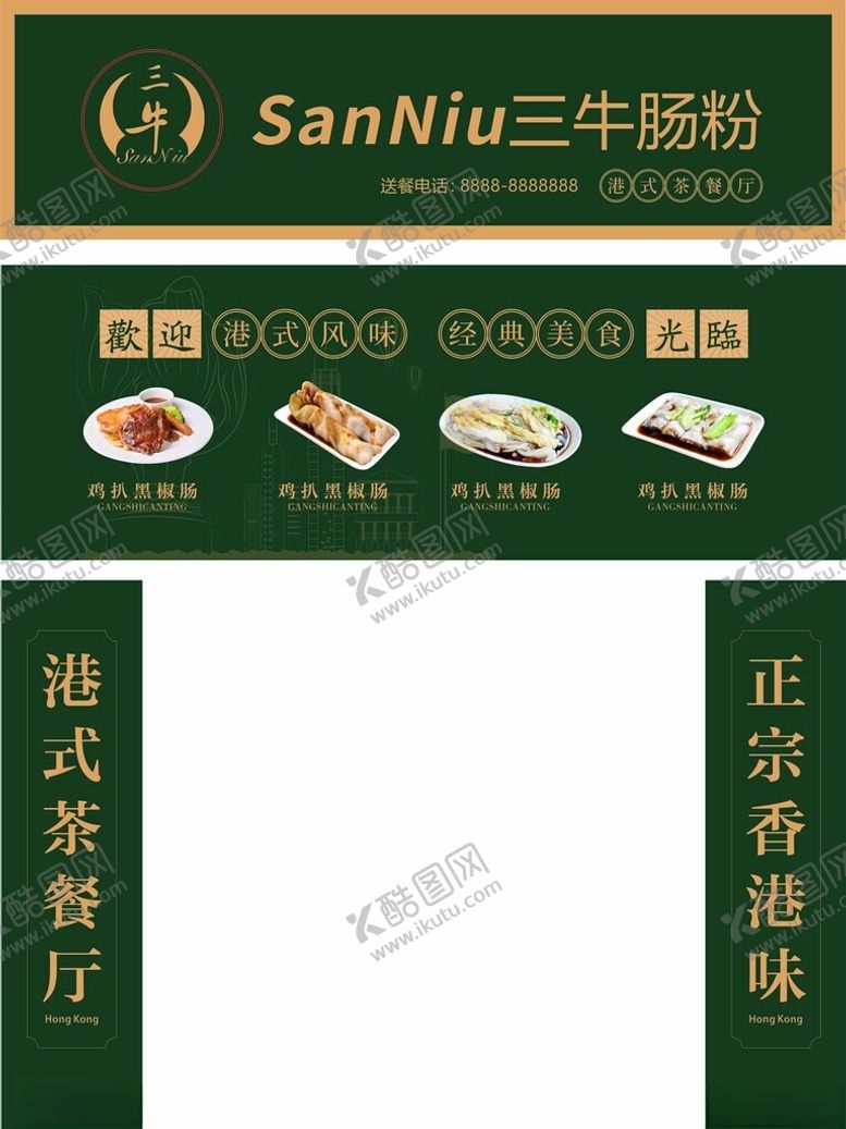 编号：57244405041241418672【酷图网】源文件下载-三牛肠粉港式风味