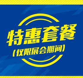 特惠套餐主题设计