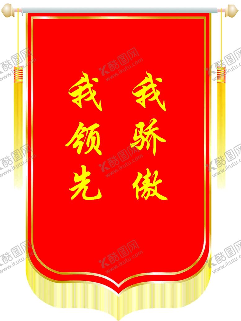 编号：99575710032024519444【酷图网】源文件下载-锦旗