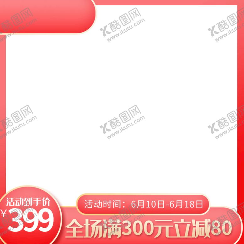 编号：57153511012213199624【酷图网】源文件下载-红色主图