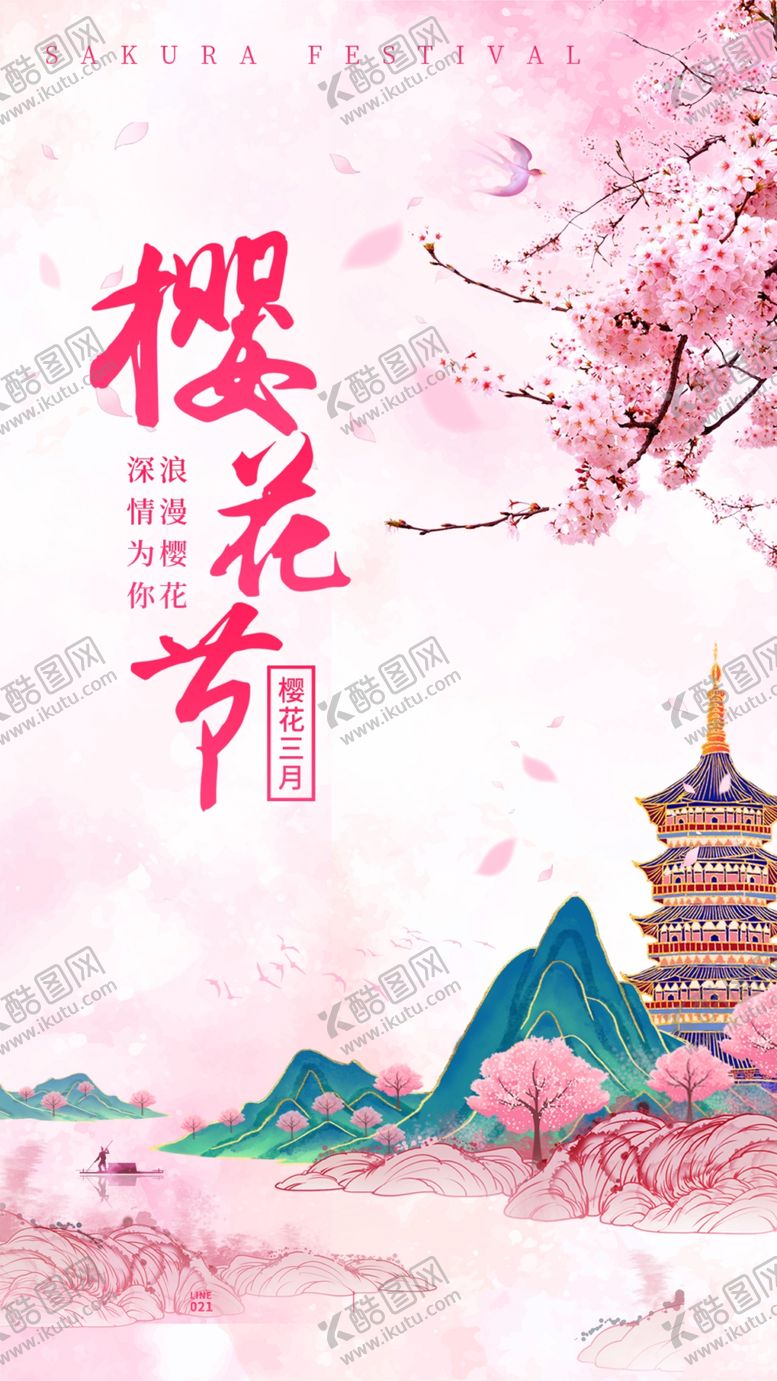 编号：16887104011536524176【酷图网】源文件下载-樱花节
